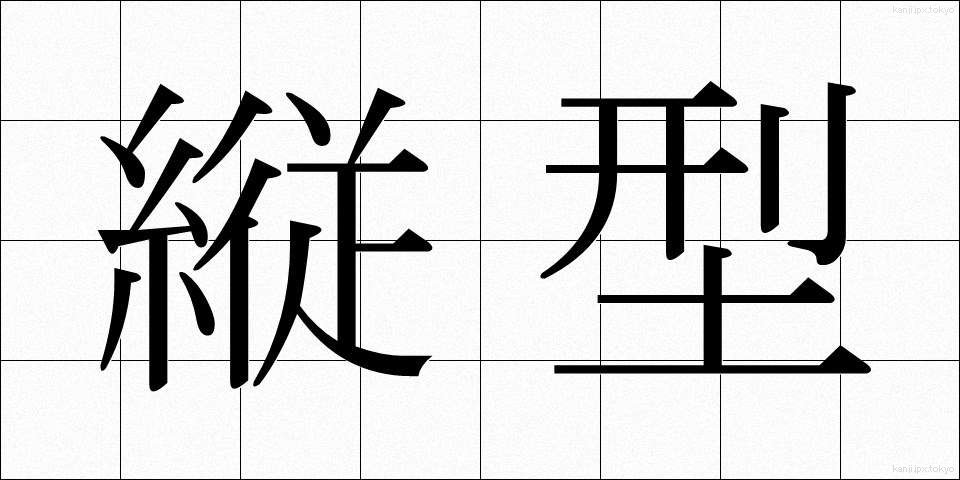 縦型 (たてがた)