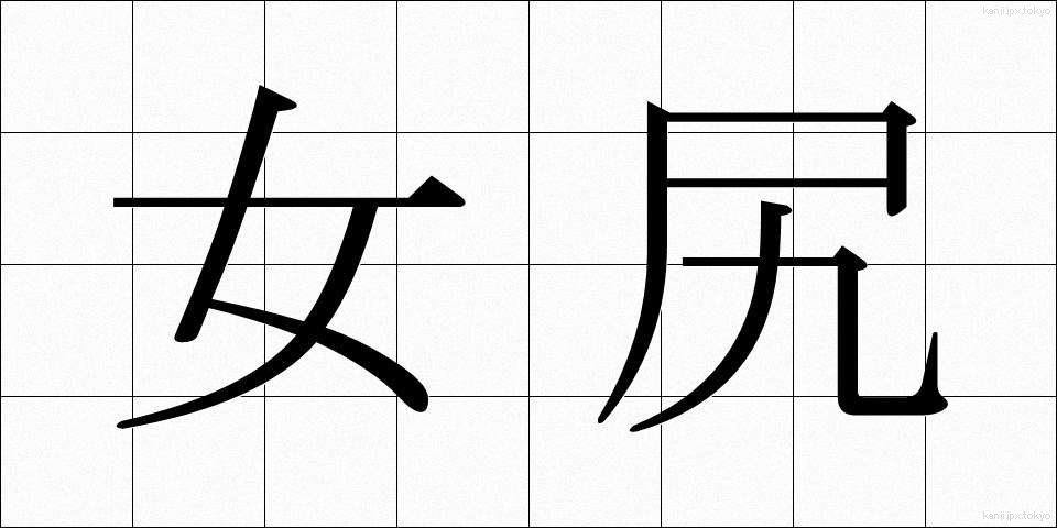 女尻 (じょしり)