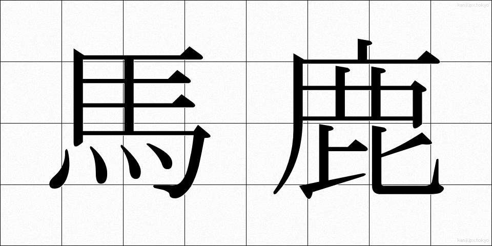 馬鹿 (ばか)
