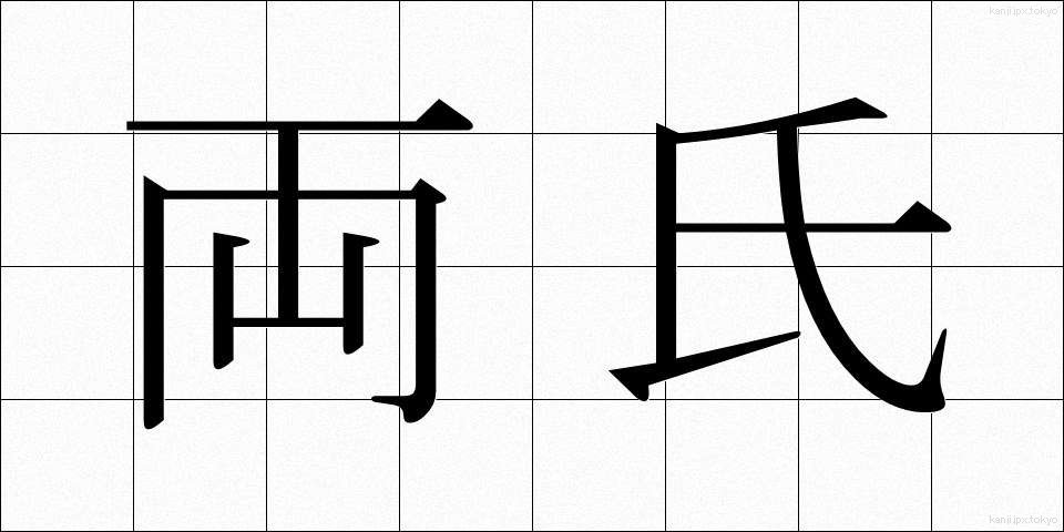 両氏 (りょうし)