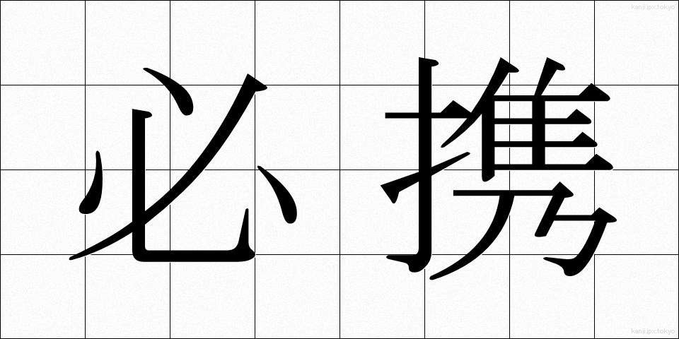必携 (ひっかい)