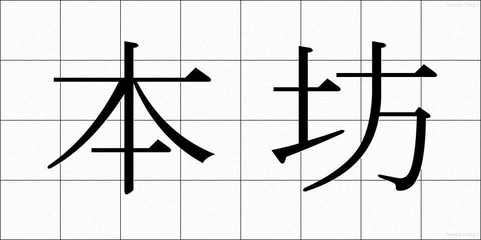 本坊 (ほんぼう)