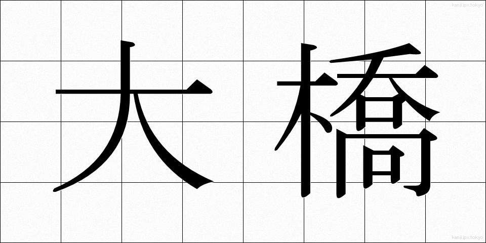 大橋 (おおはし)