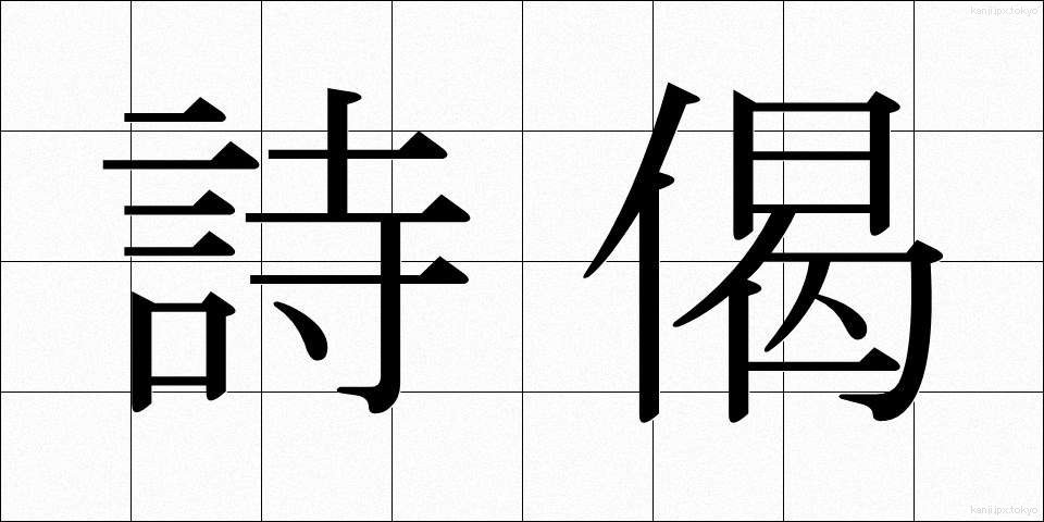 詩偈 (しげ)
