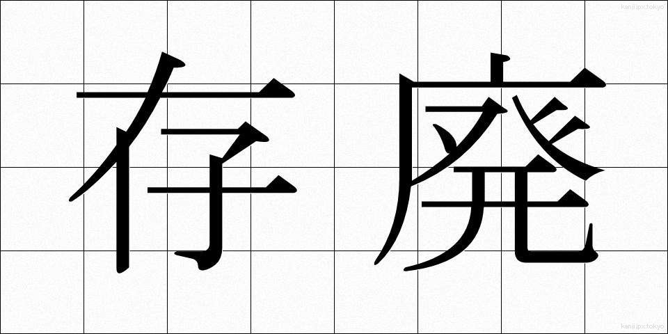 存廃 (そんぱい)