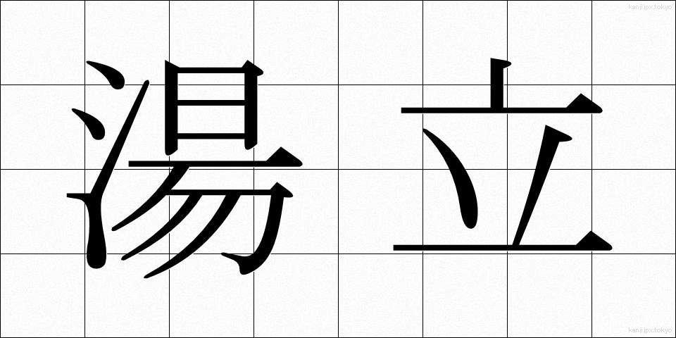 湯立 (ゆたて)
