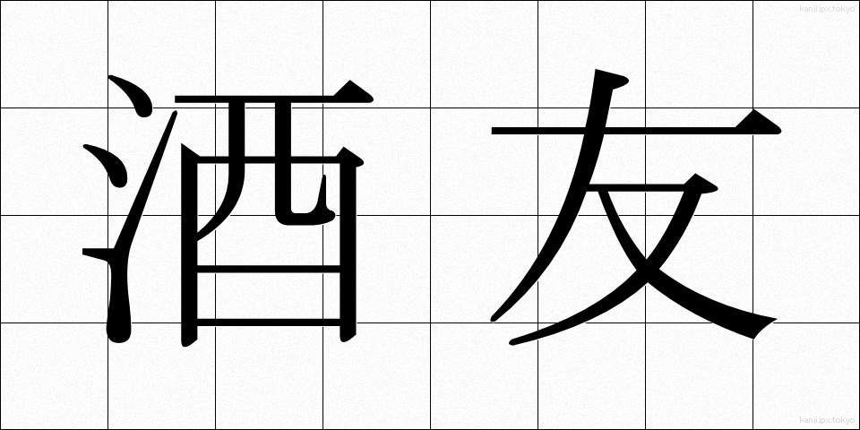 酒友 (しゅゆう)