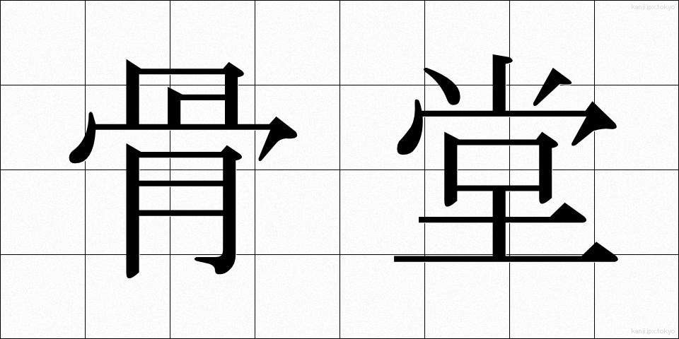 骨堂 (こつどう)