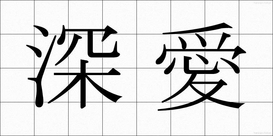 深愛 (しんあい)