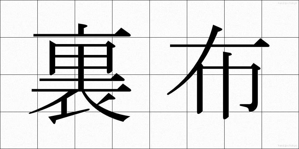 裏布 (うらぬの)