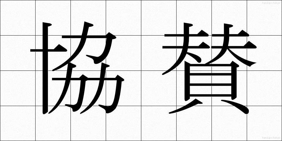 協賛 (きょうさん)