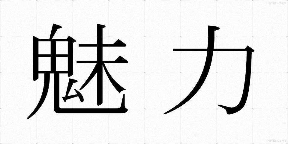 魅力 (みりょく)