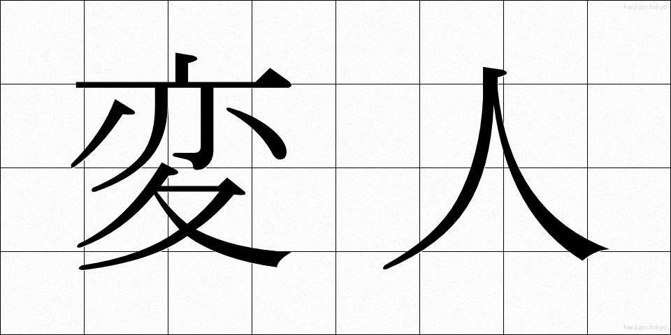 変人 (へんじん)