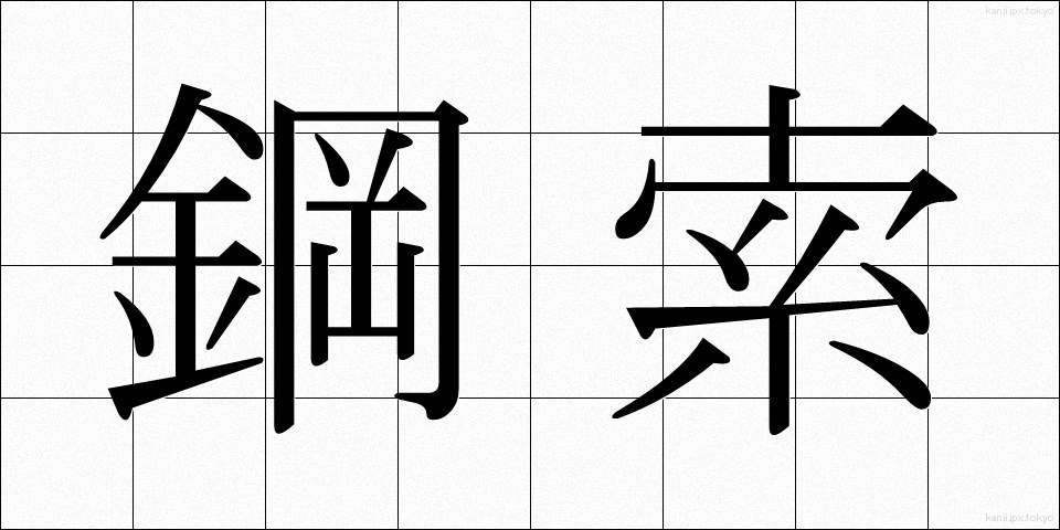 鋼索 (こうさく)