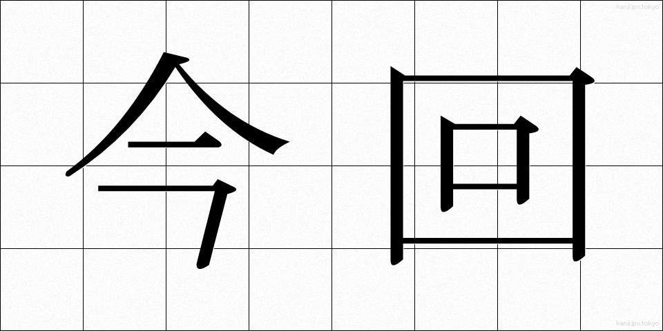 今回 (こんかい)