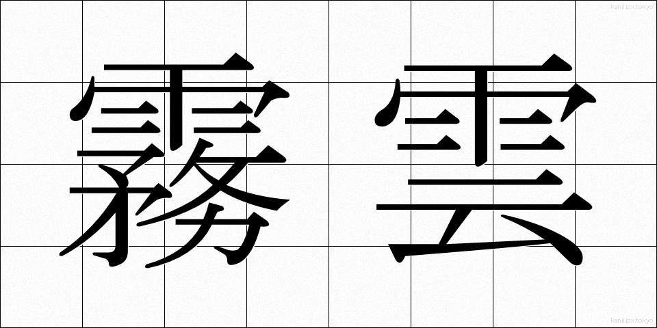 霧雲 (むうん)