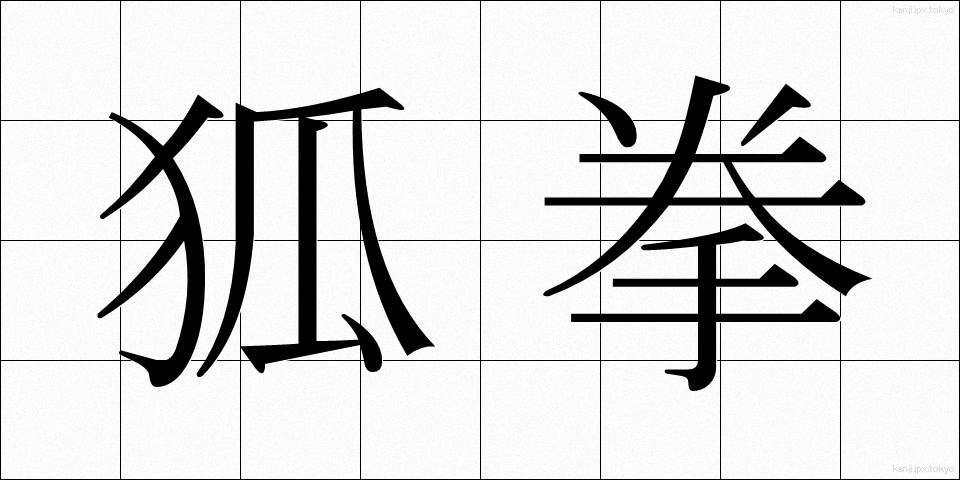 狐拳 (こけん)