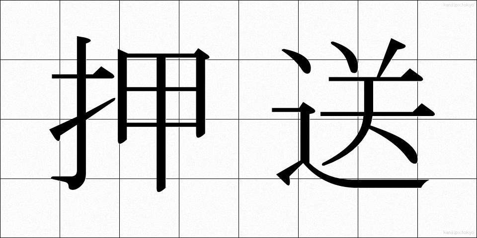 押送 (おうそう)