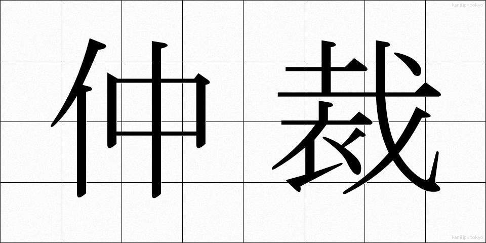 仲裁 (ちゅうさい)