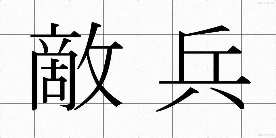 敵兵 (てきへい)