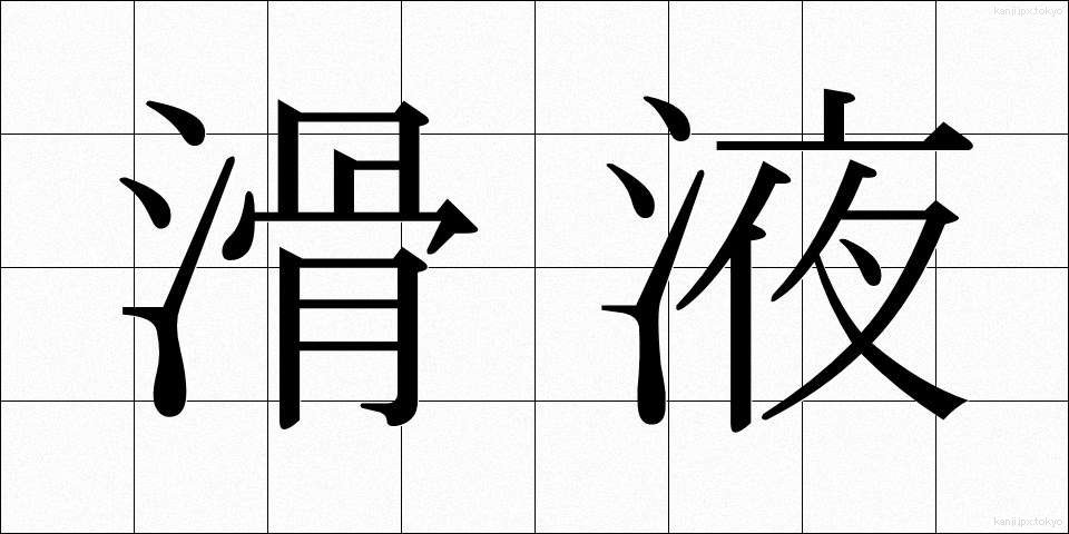 滑液 (かつえき)