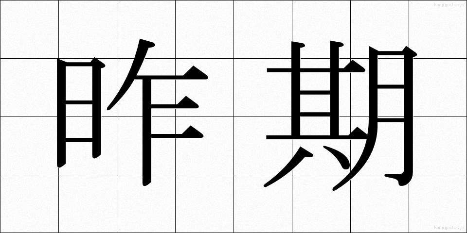 昨期 (さっき)