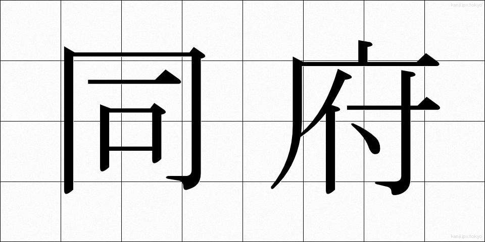 同府 (どうふ)