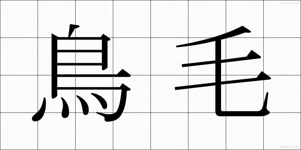 鳥毛 (とりげ)