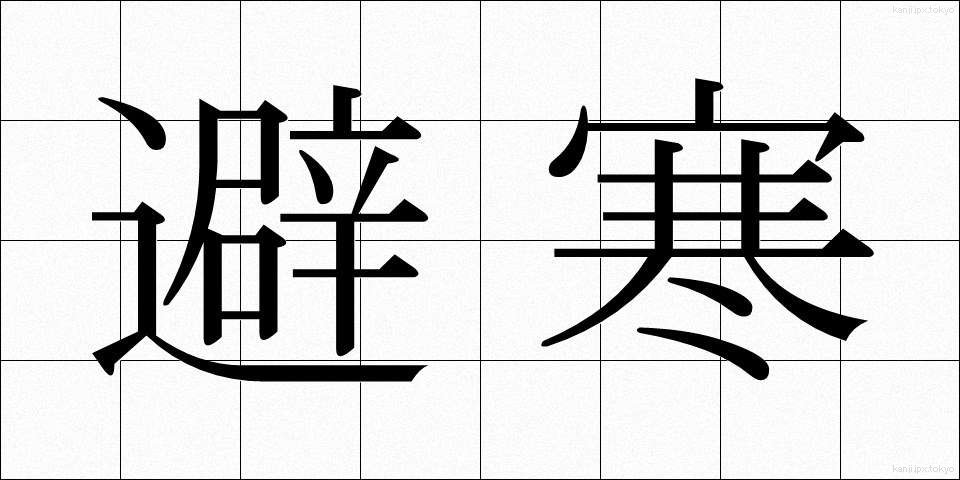 避寒 (ひかん)