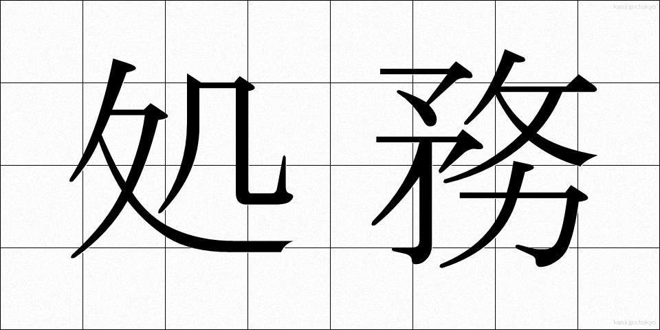 処務 (しょむ)