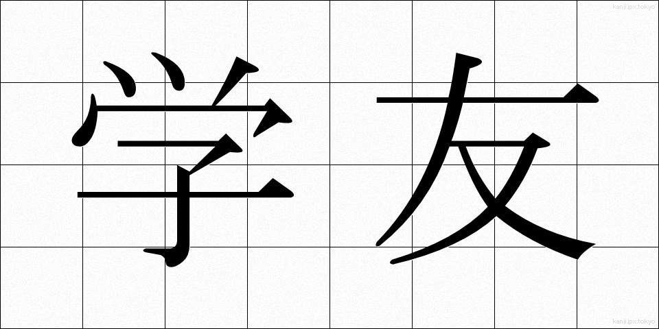 学友 (がくゆう)