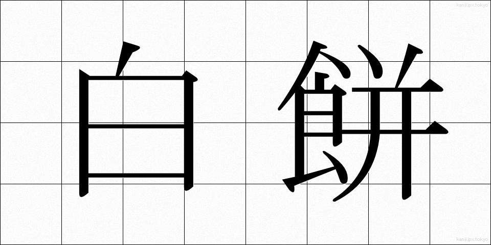白餅 (しろもち)