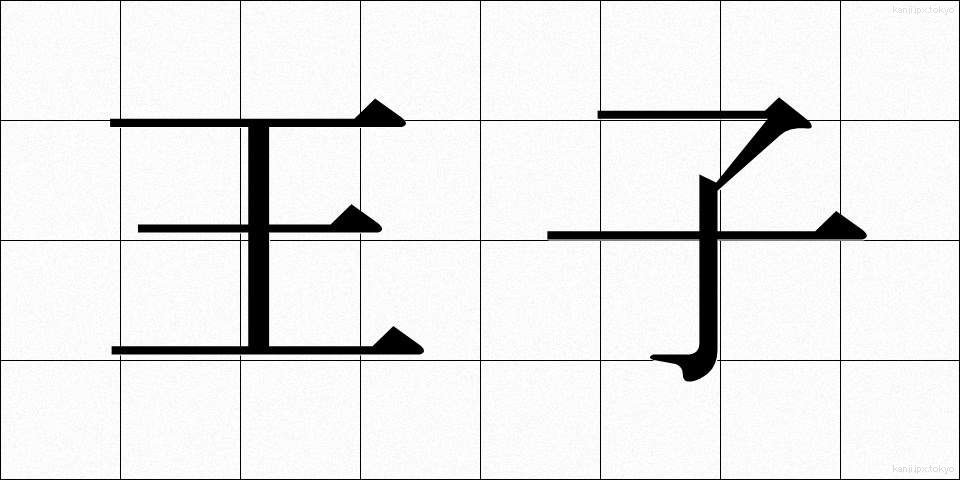 王子 (おうじ)