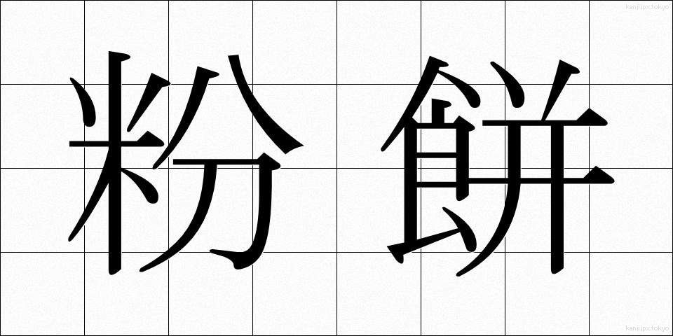 粉餅 (こなもち)