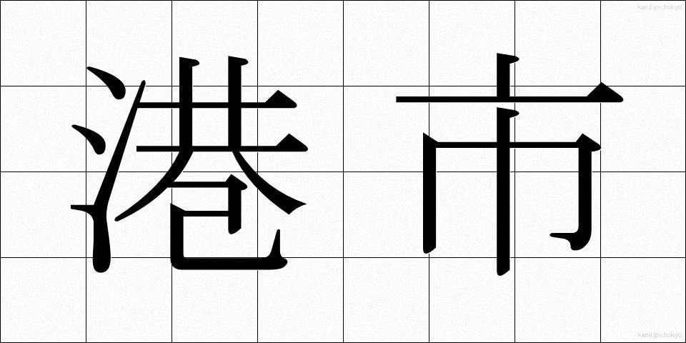 港市 (こうし)