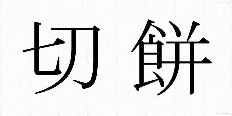 切餅 (きりもち)