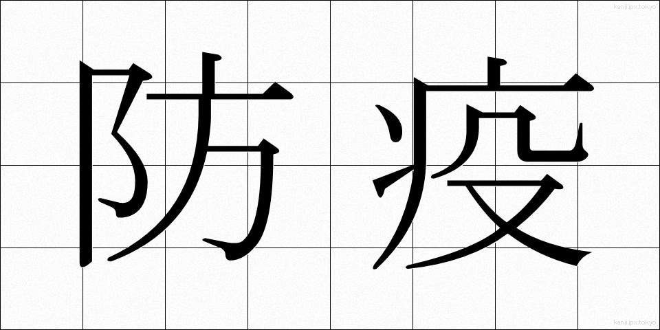 防疫 (ぼうえき)