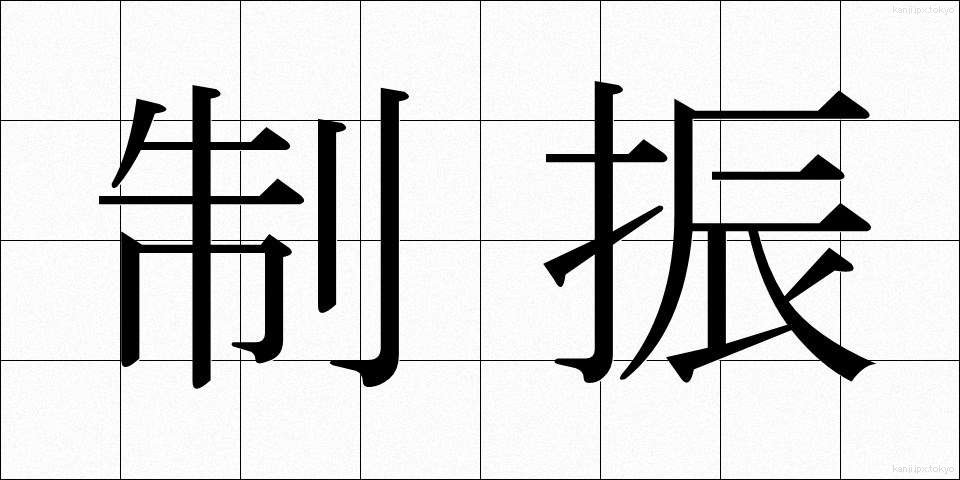 制振 (せいしん)