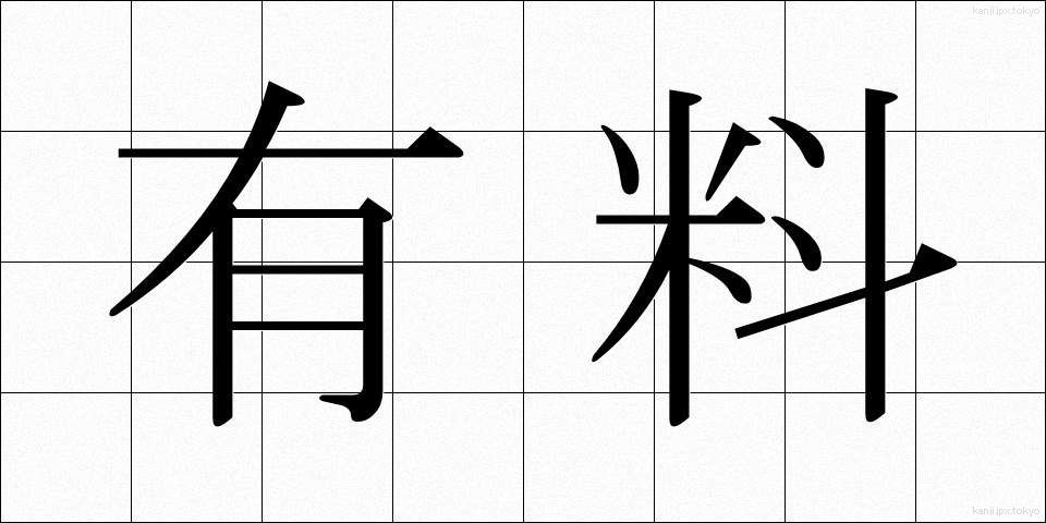 有料 (ゆうりょう)