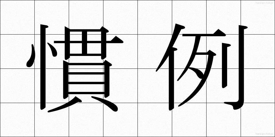 慣例 (かんれい)