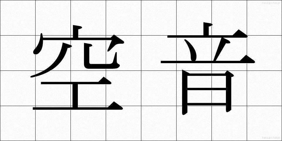 空音 (くうおん)
