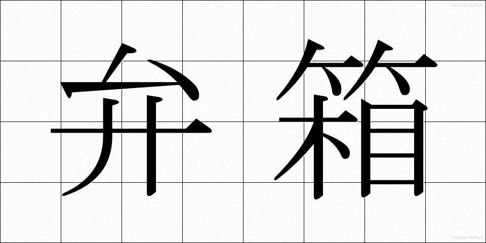 弁箱 (べんばこ)