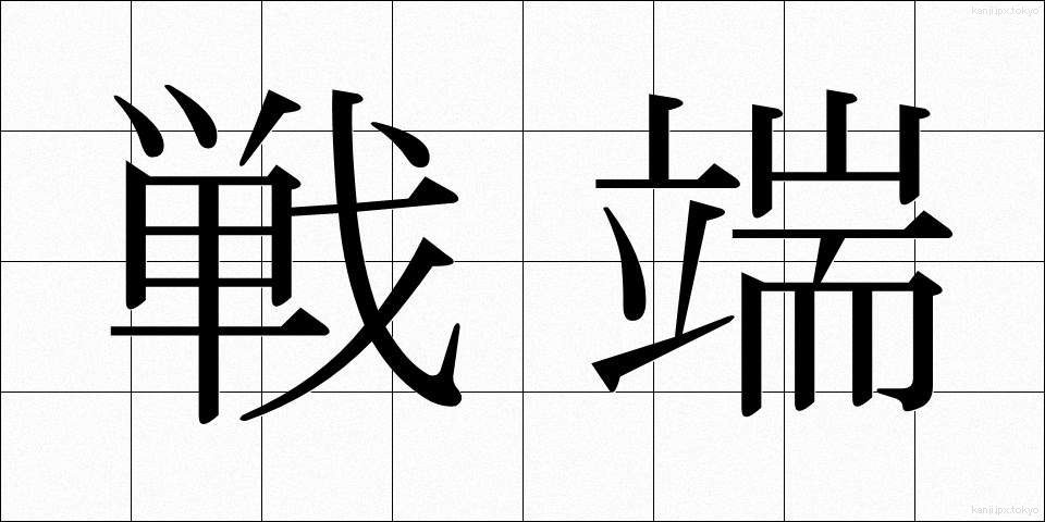 戦端 (せんたん)