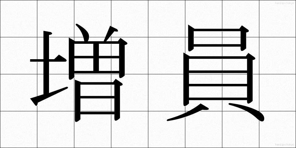増員 (ぞういん)