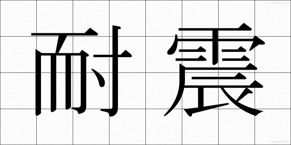 耐震 (たいしん)