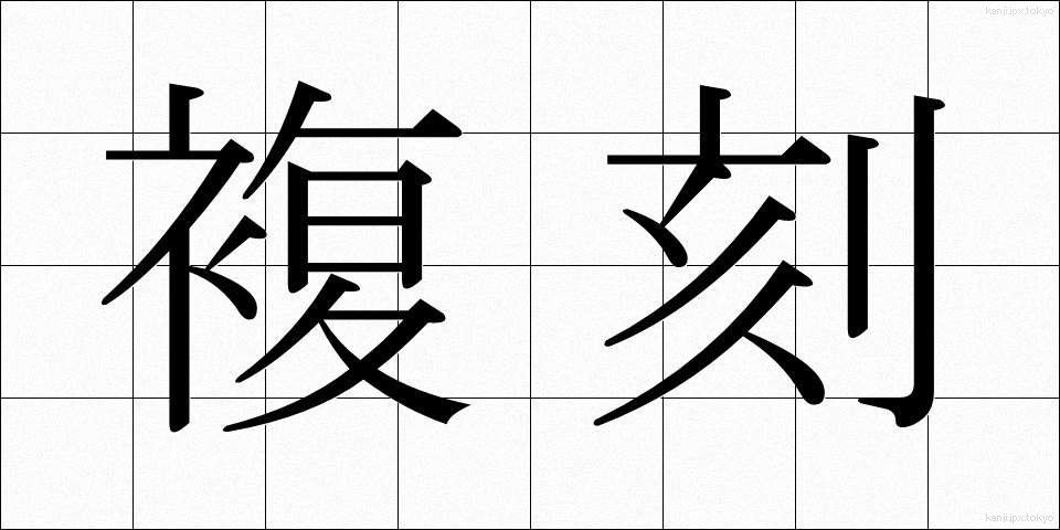 複刻 (ふっこく)
