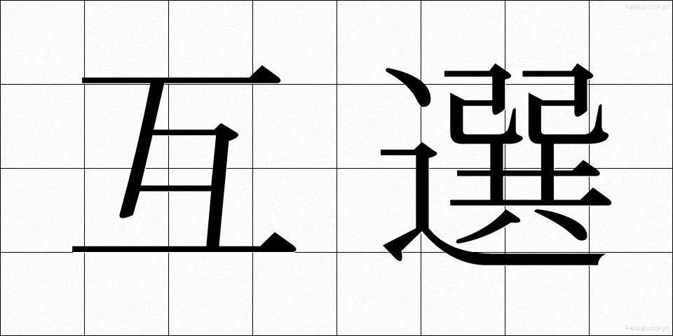 互選 (ごせん)