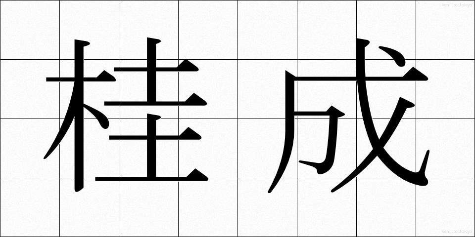 桂成 (けいせい)