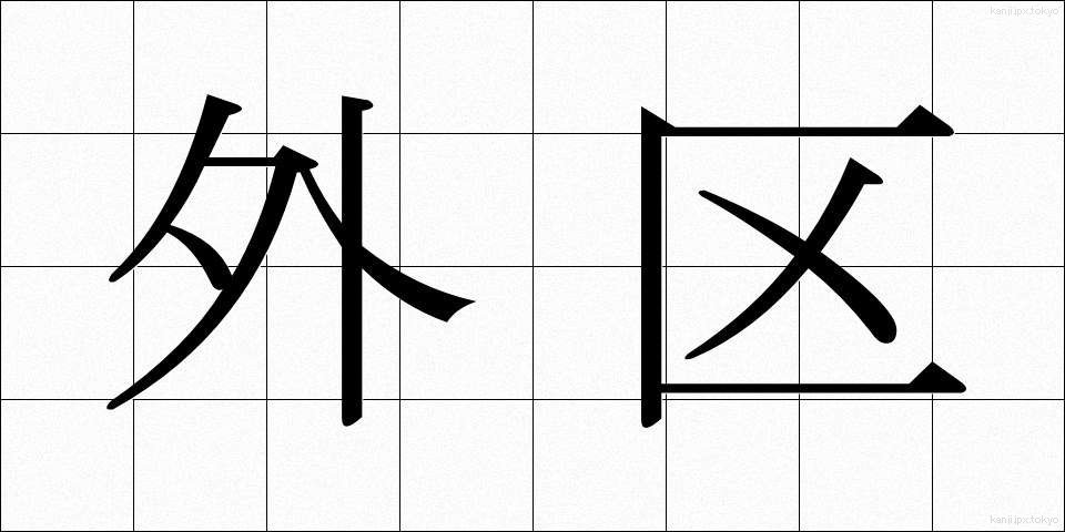外区 (がいく)