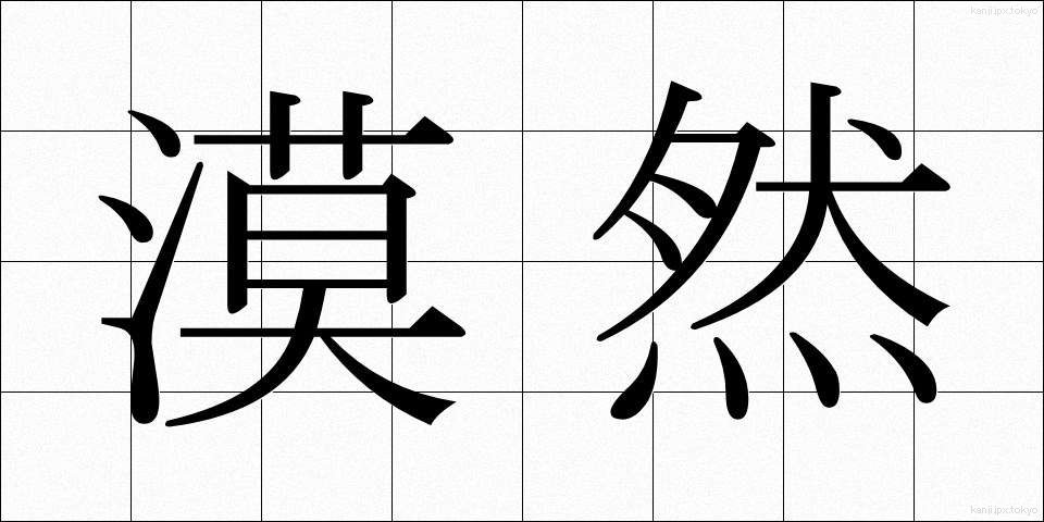 漠然 (ばくぜん)